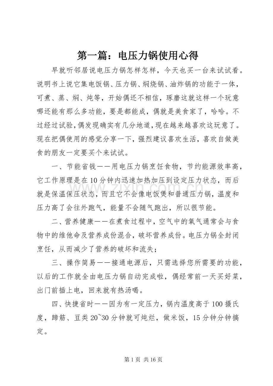 第一篇：电压力锅使用心得.docx_第1页