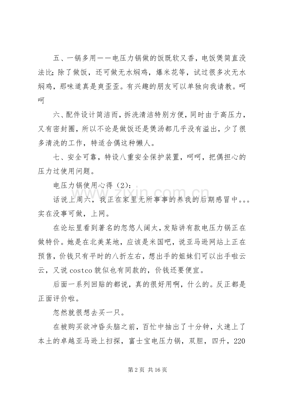 第一篇：电压力锅使用心得.docx_第2页