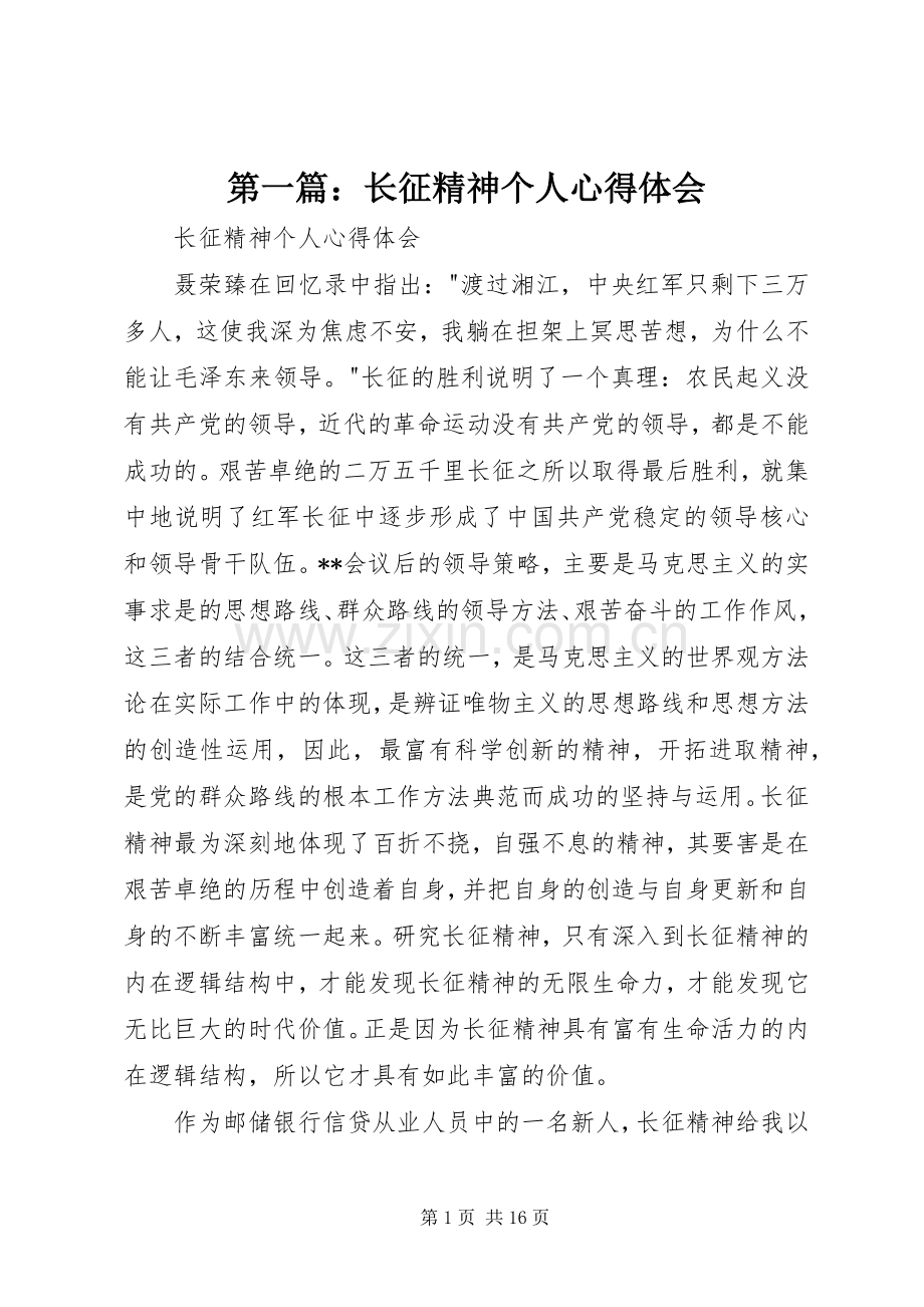 第一篇：长征精神个人心得体会.docx_第1页