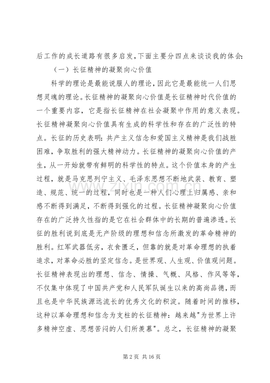 第一篇：长征精神个人心得体会.docx_第2页