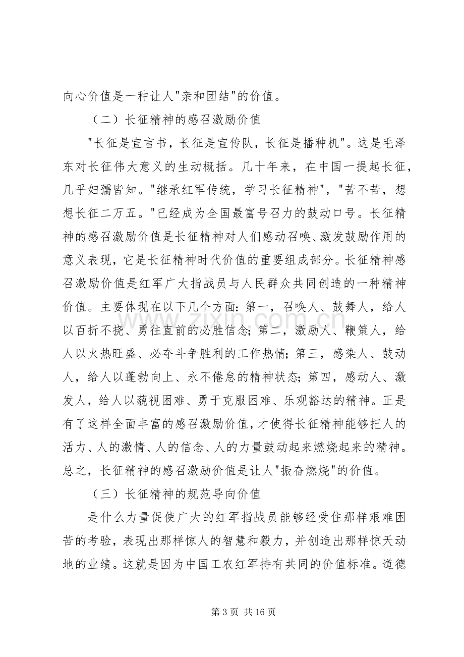 第一篇：长征精神个人心得体会.docx_第3页