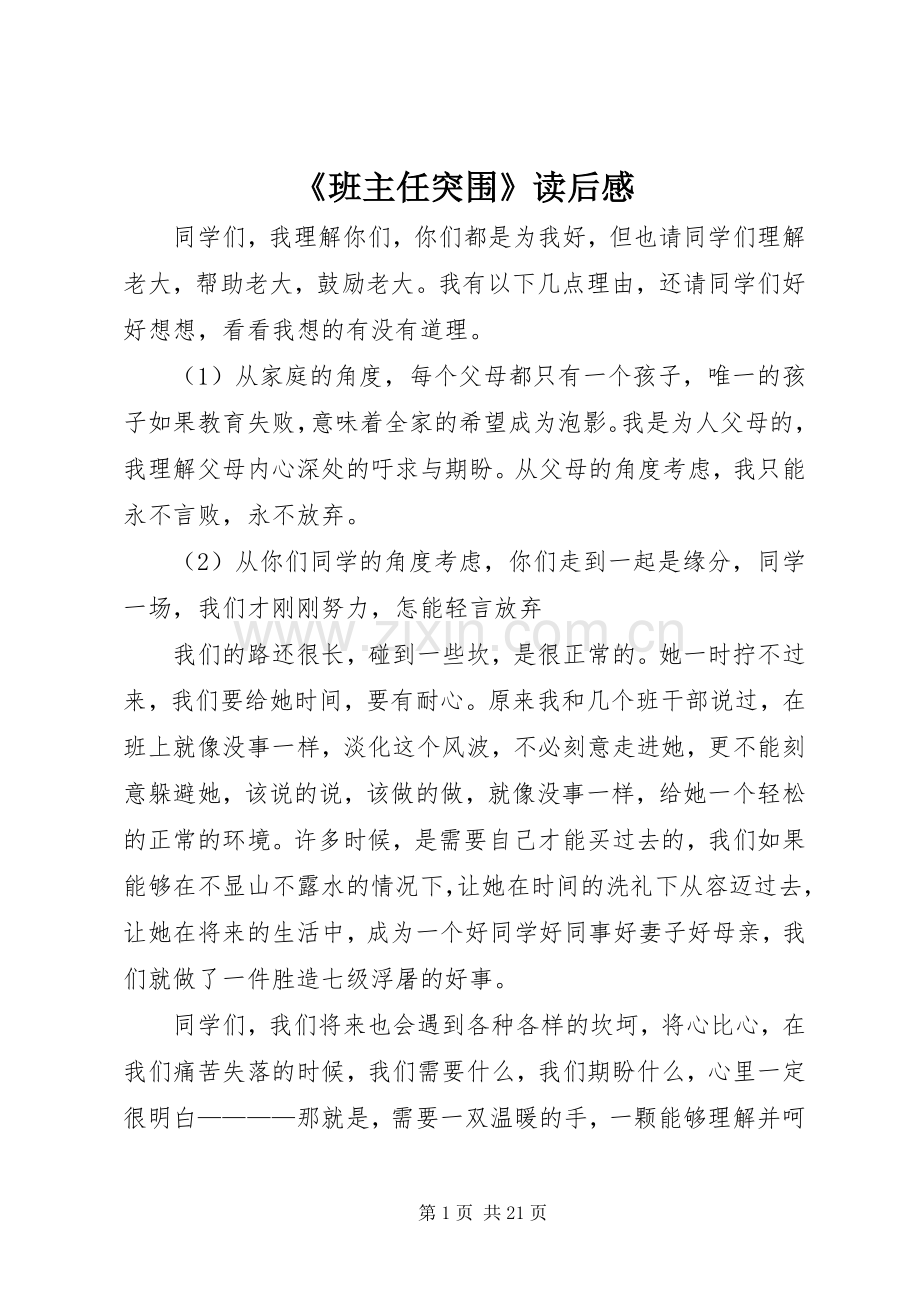 《班主任突围》读后感.docx_第1页