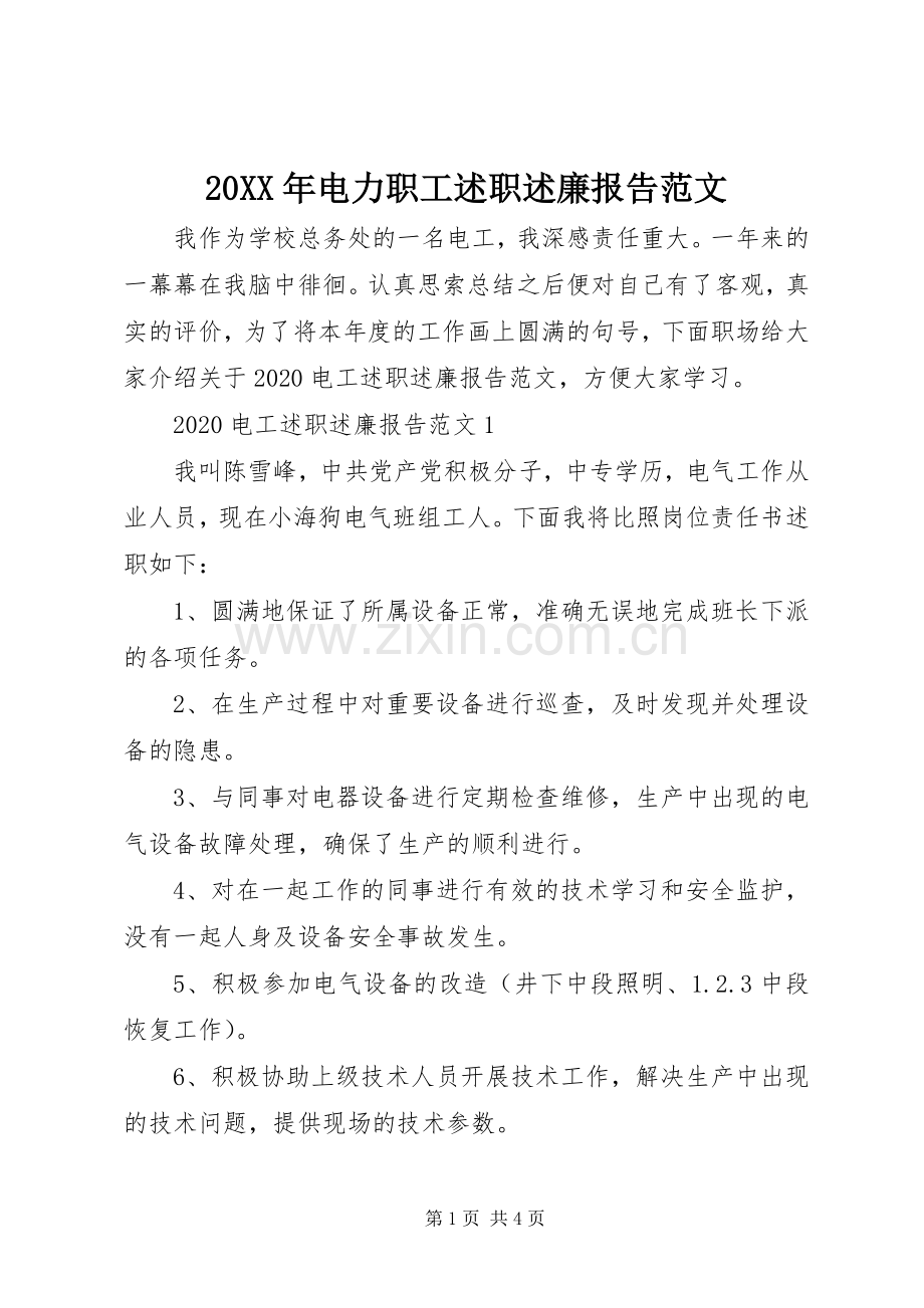 20XX年电力职工述职述廉报告范文.docx_第1页