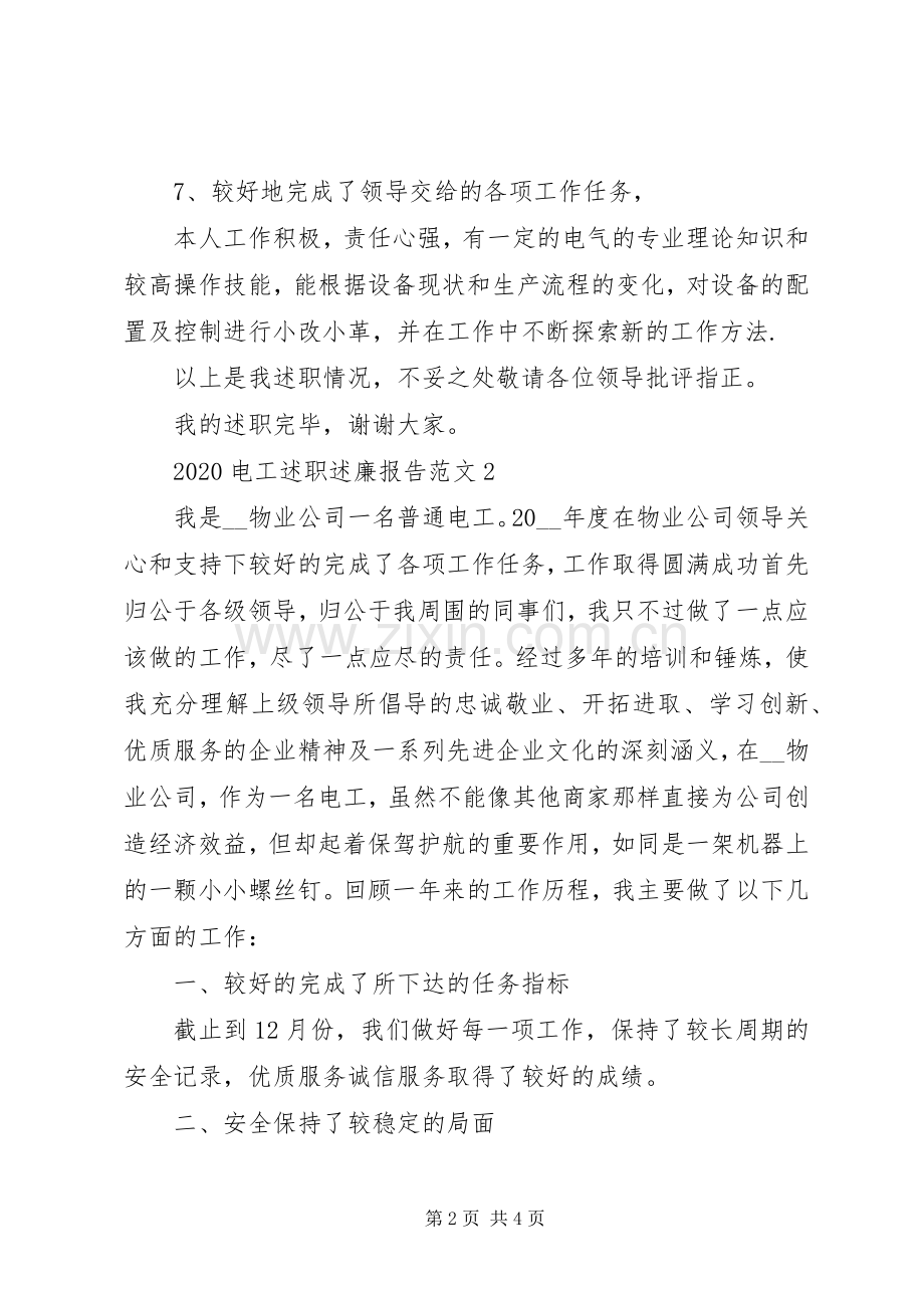 20XX年电力职工述职述廉报告范文.docx_第2页