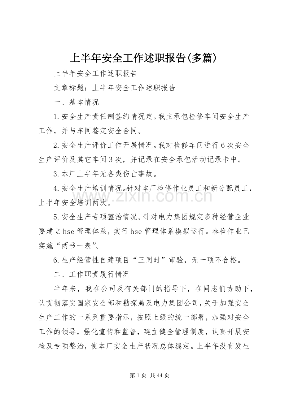 上半年安全工作述职报告(多篇).docx_第1页