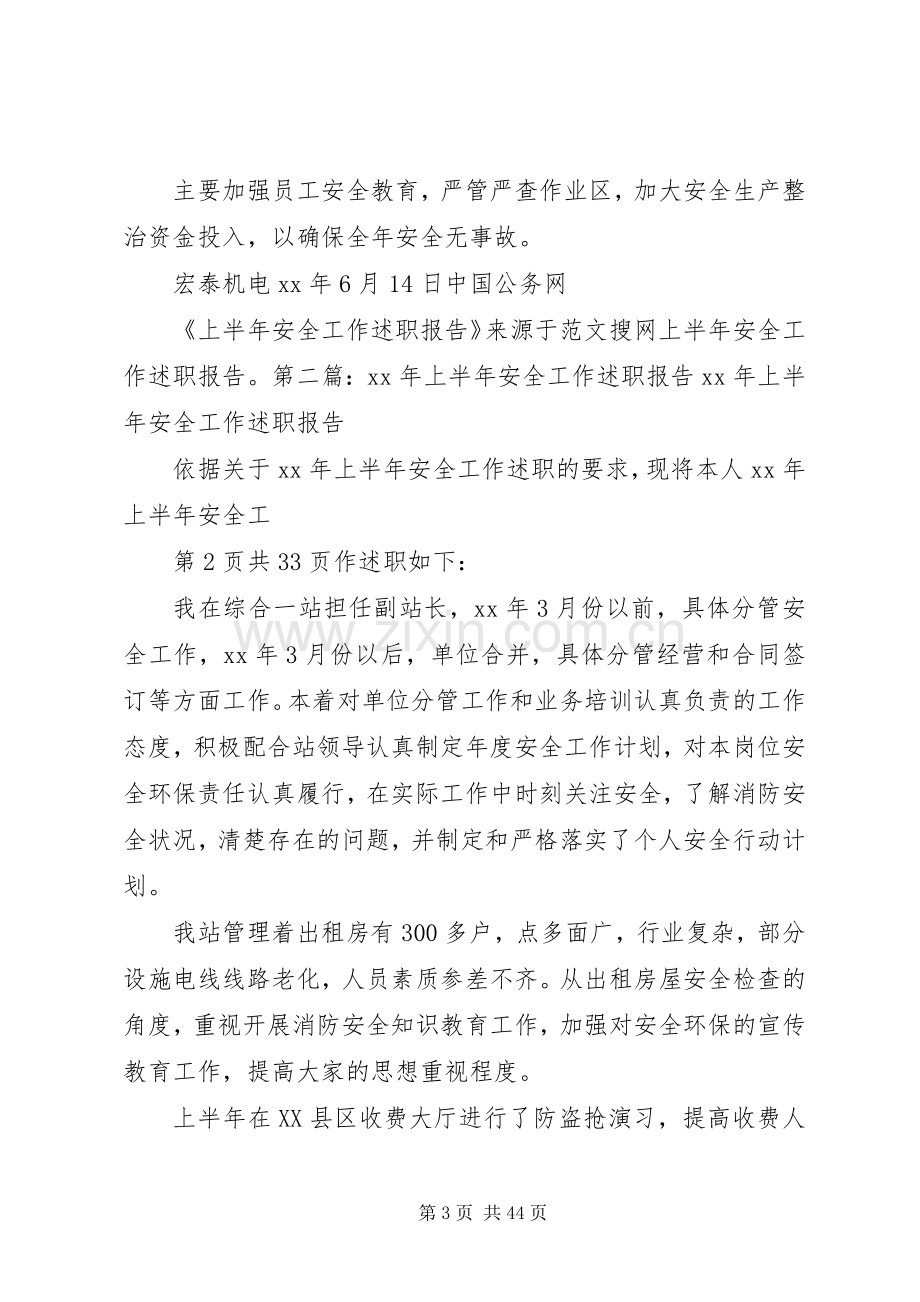 上半年安全工作述职报告(多篇).docx_第3页