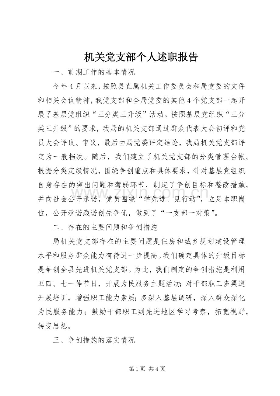 机关党支部个人述职报告.docx_第1页