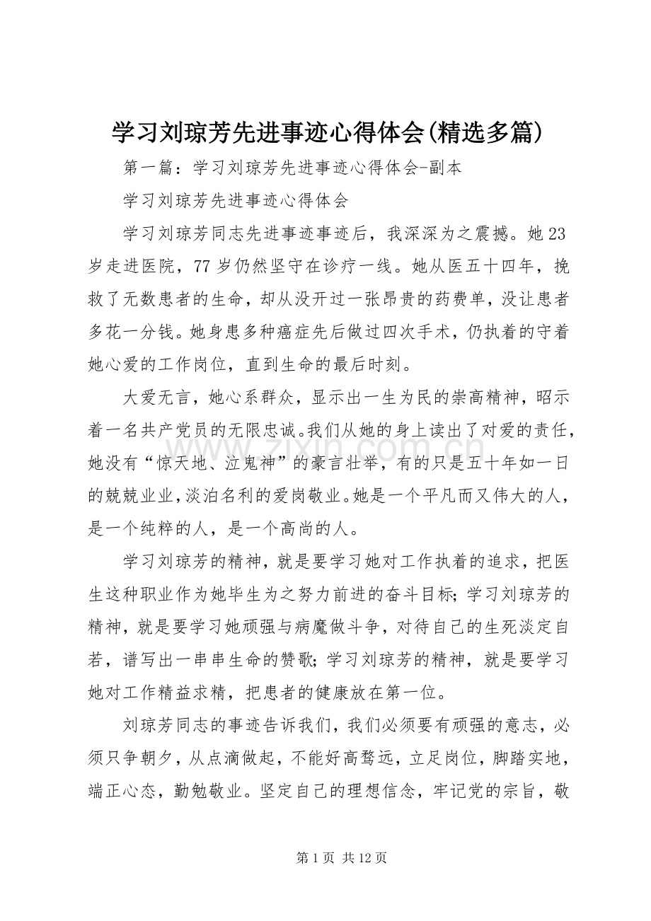 学习刘琼芳先进事迹心得体会(多篇).docx_第1页