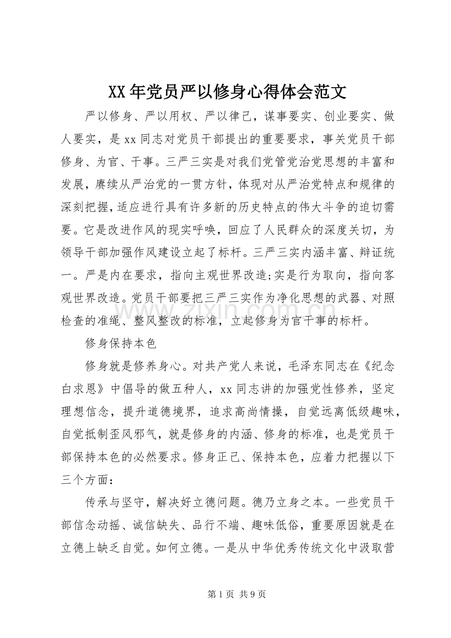 XX年党员严以修身心得体会范文.docx_第1页