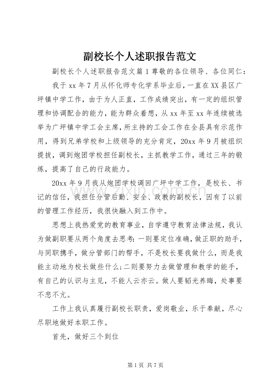 副校长个人述职报告范文.docx_第1页