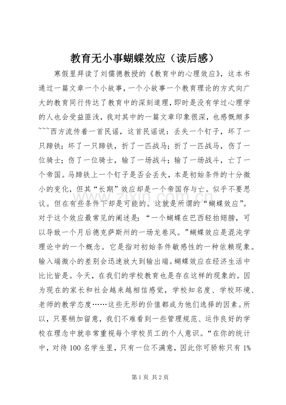 教育无小事蝴蝶效应（读后感）.docx_第1页