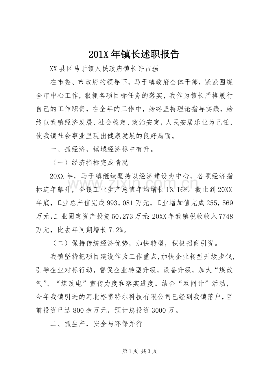 201X年镇长述职报告.docx_第1页