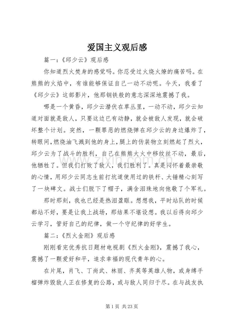 爱国主义观后感.docx_第1页