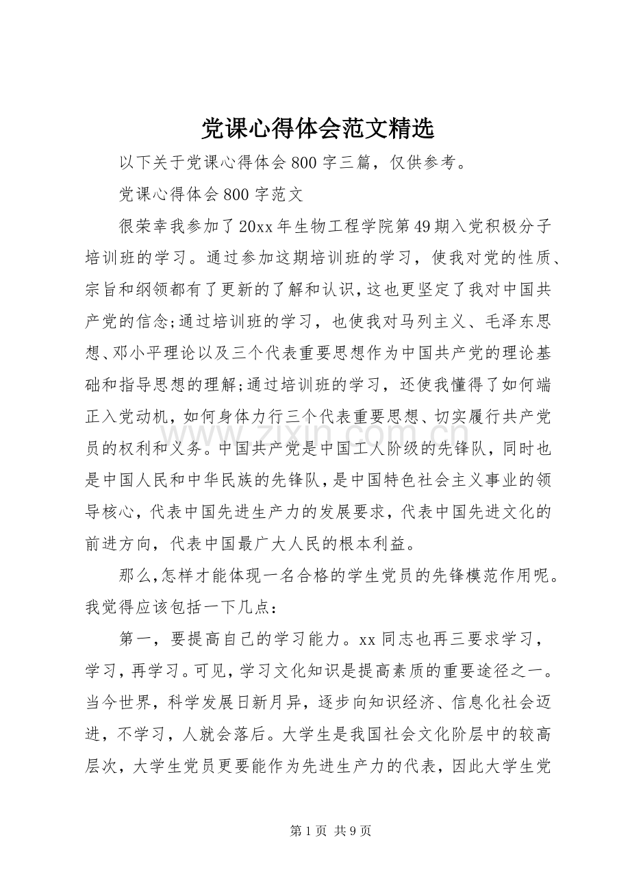 党课心得体会范文.docx_第1页