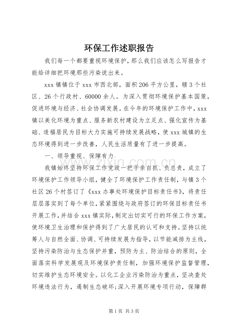 环保工作述职报告.docx_第1页