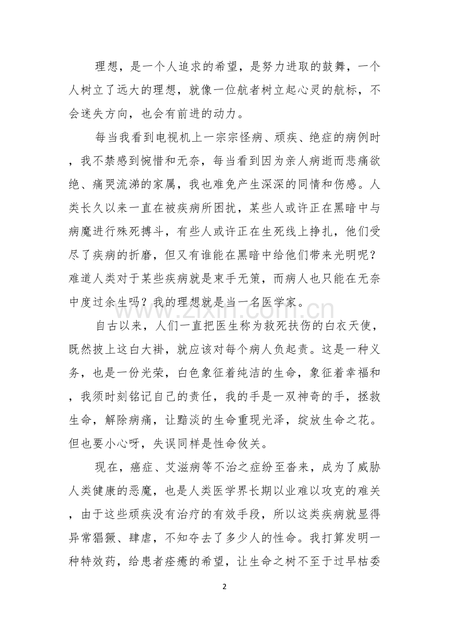 我的理想励志演讲稿范文7篇.docx_第2页