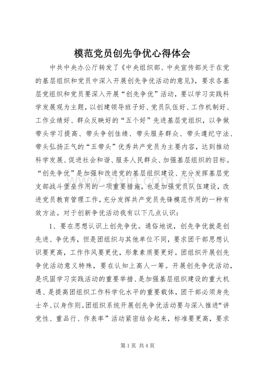 模范党员创先争优心得体会.docx_第1页