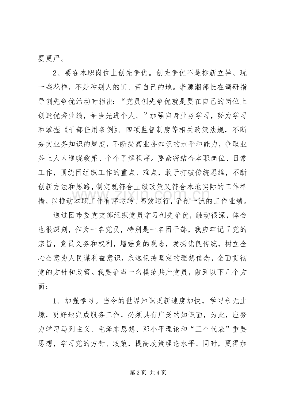 模范党员创先争优心得体会.docx_第2页