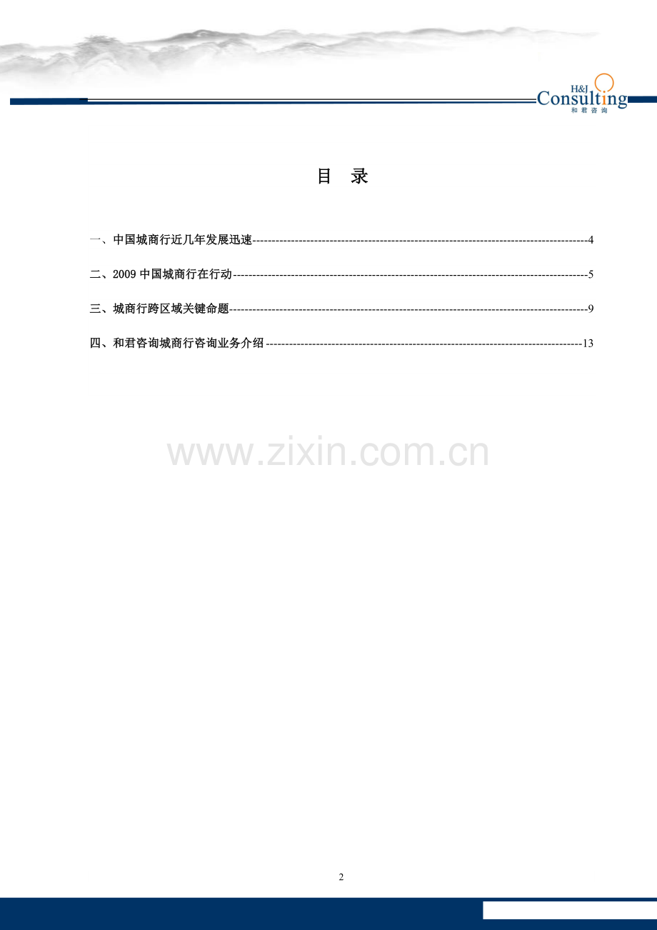 【解决方案】和君咨询银行业深度客户管理解决方案.doc_第2页