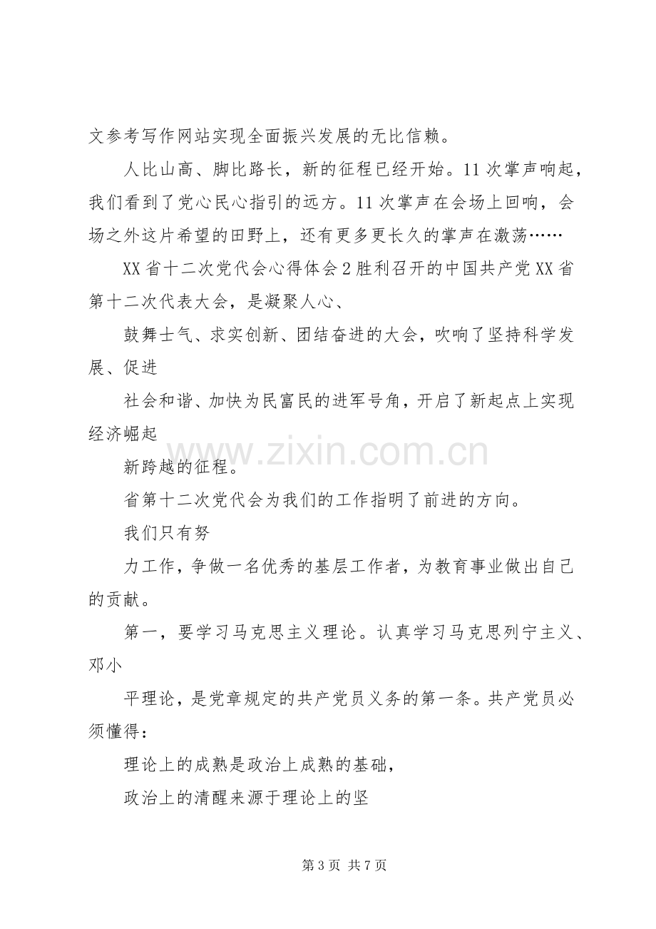 关于XX省十二次党代会心得体会XX年.docx_第3页