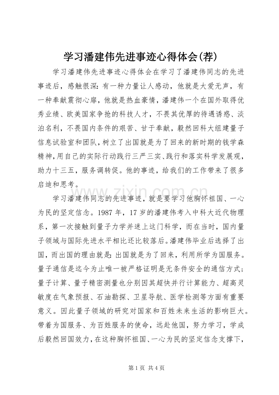 学习潘建伟先进事迹心得体会(荐).docx_第1页