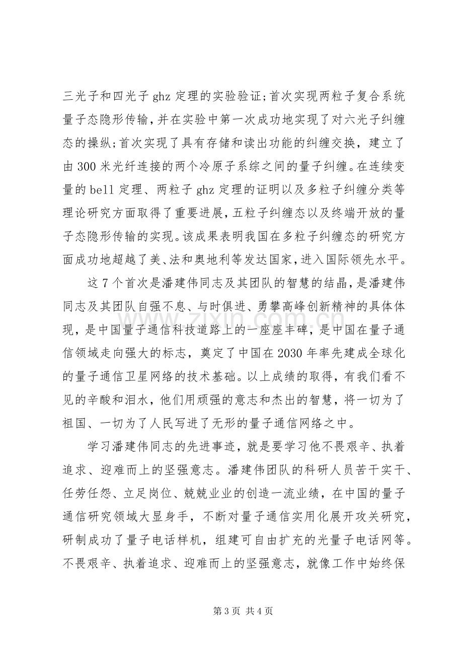 学习潘建伟先进事迹心得体会(荐).docx_第3页