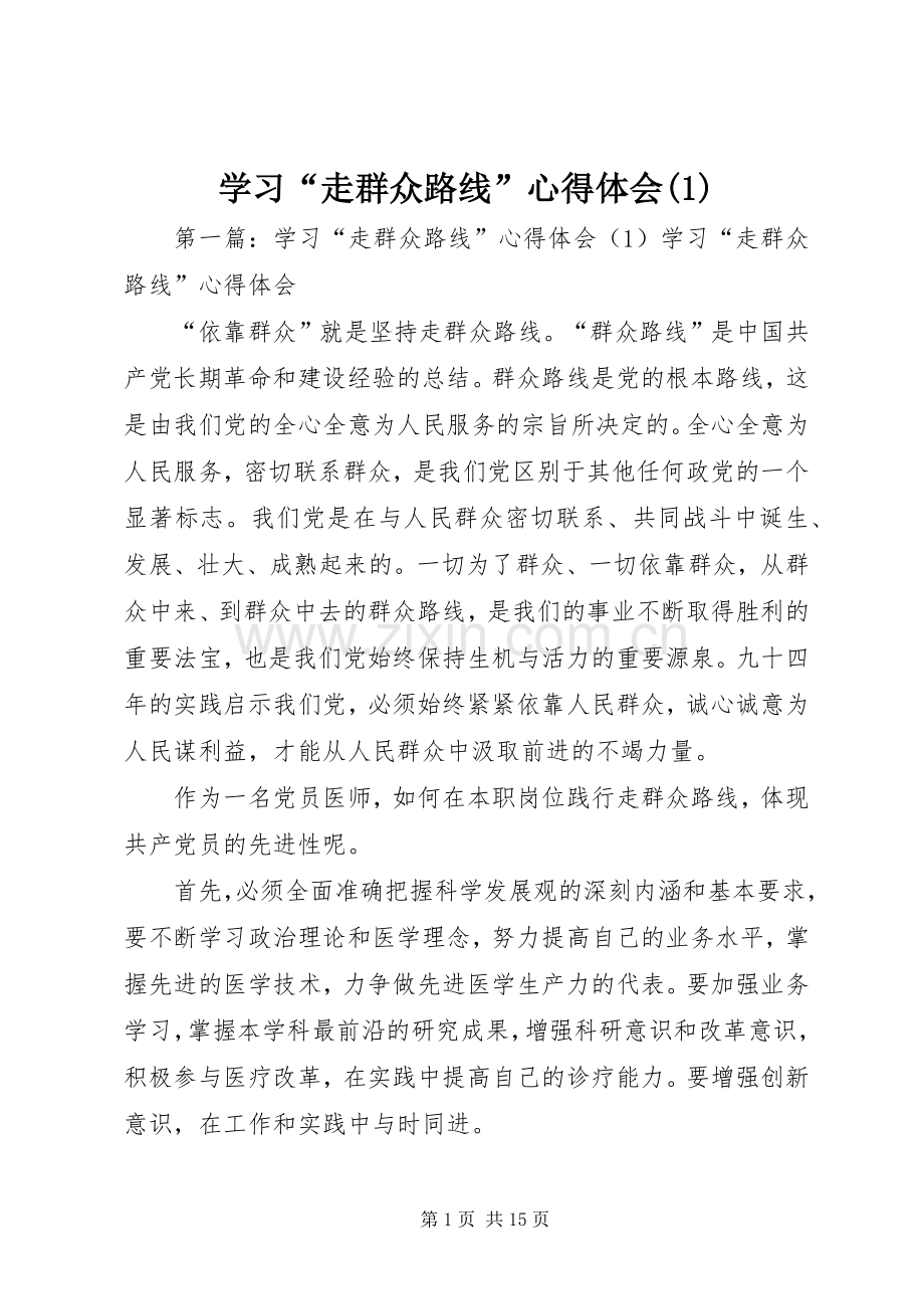 学习“走群众路线”心得体会(1).docx_第1页