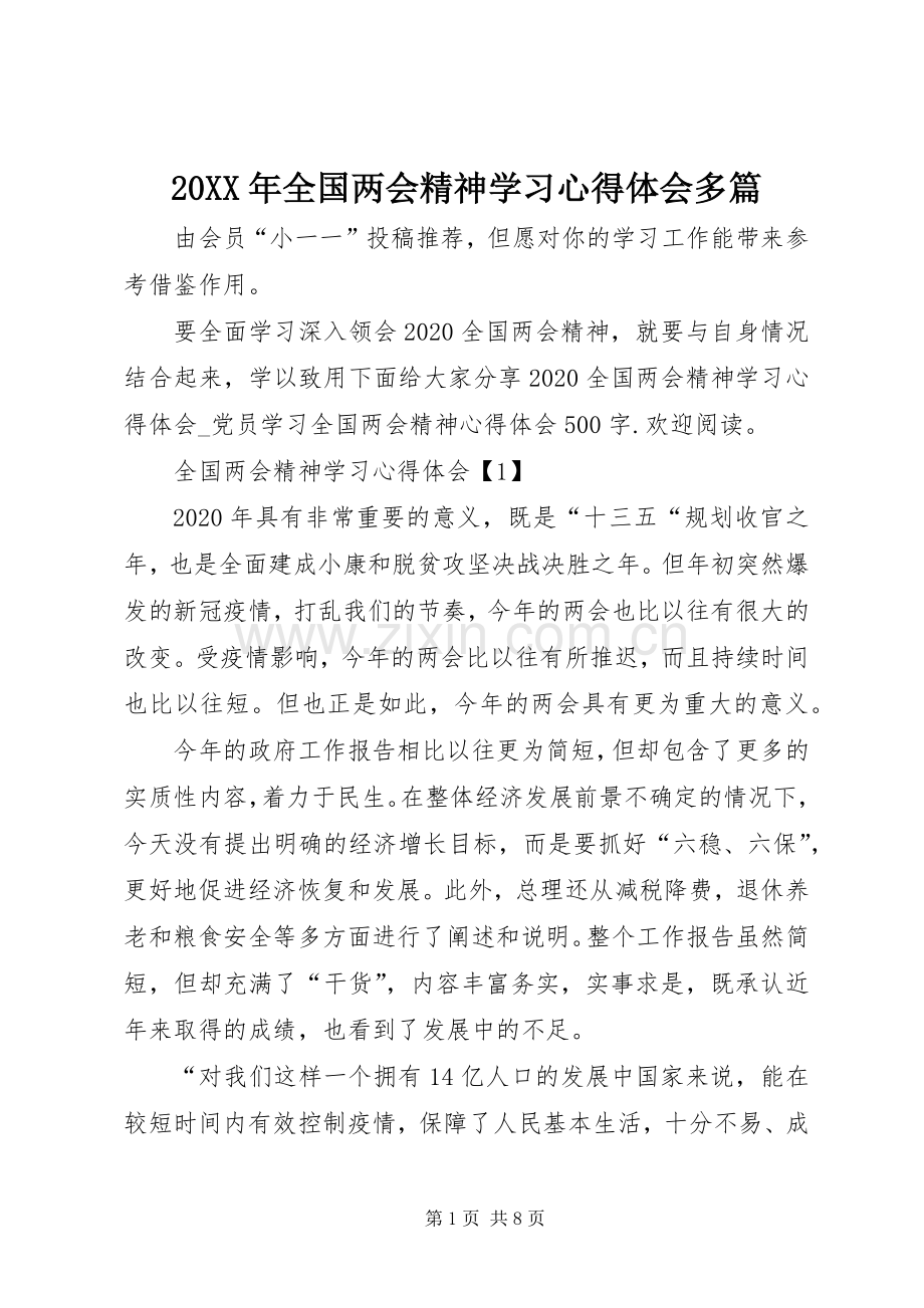 20XX年全国两会精神学习心得体会多篇.docx_第1页