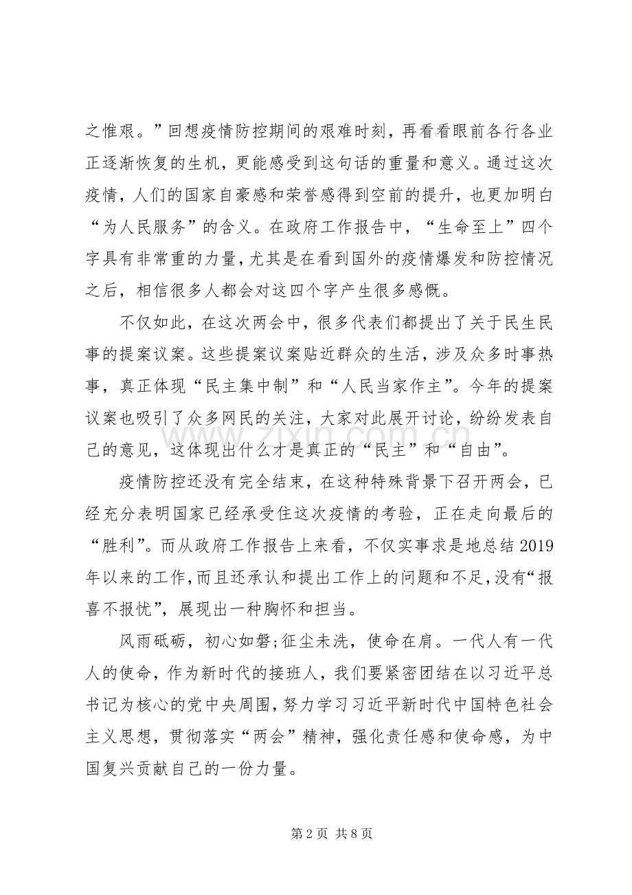 20XX年全国两会精神学习心得体会多篇.docx_第2页