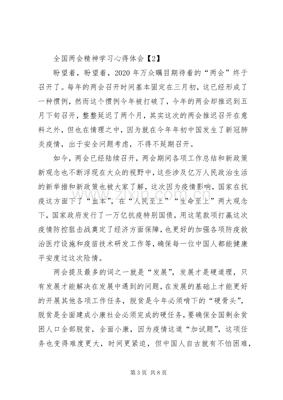 20XX年全国两会精神学习心得体会多篇.docx_第3页