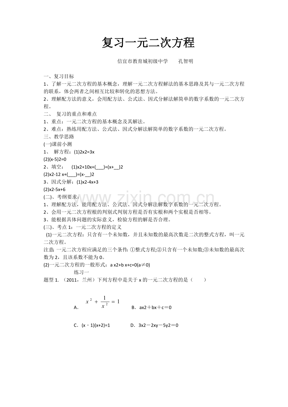 复习一元二次方程.docx_第1页