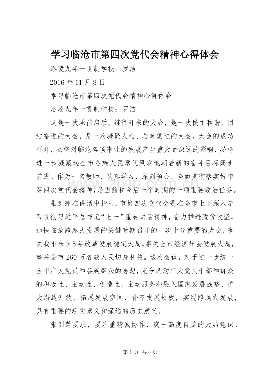 学习临沧市第四次党代会精神心得体会.docx_第1页