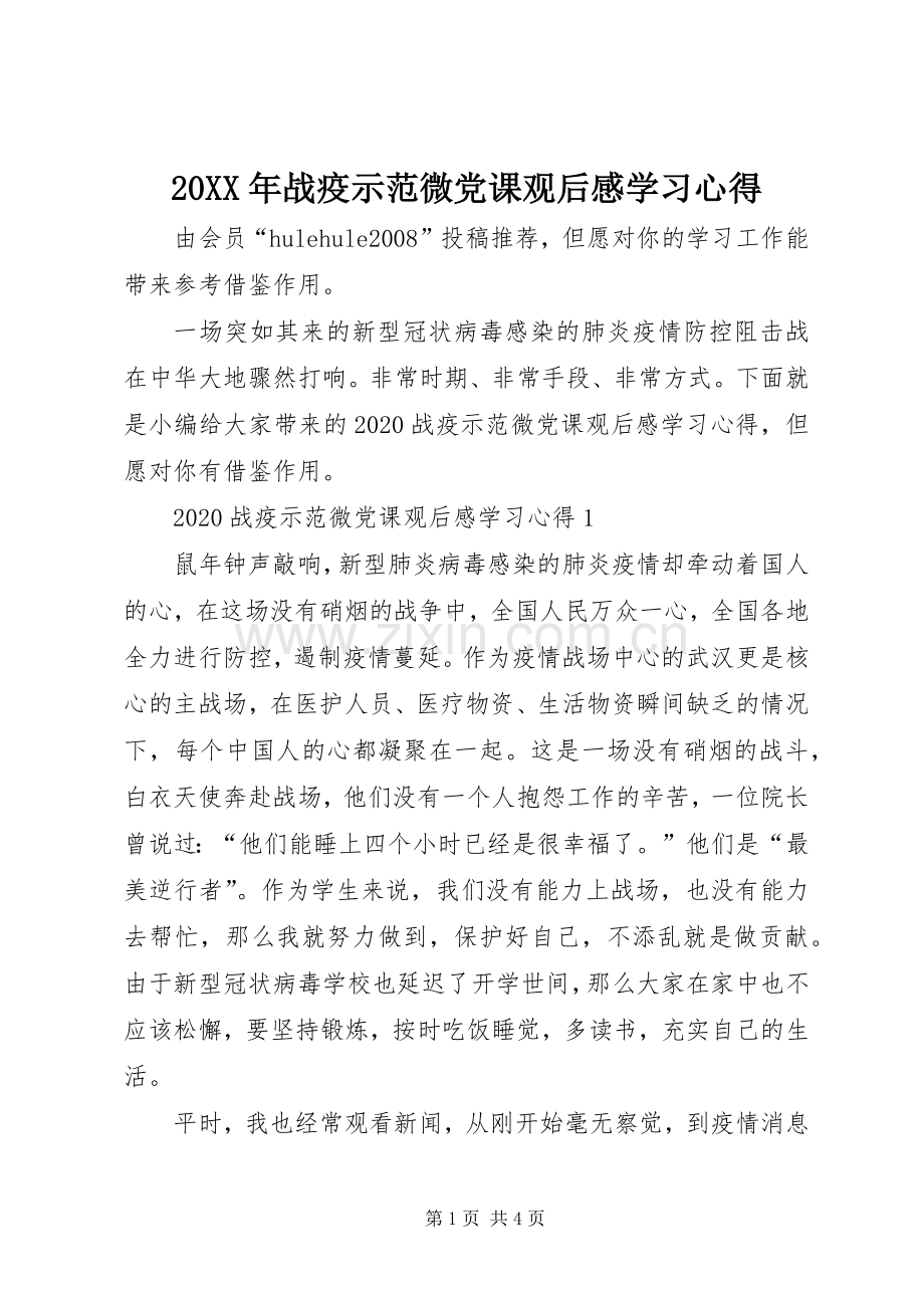 20XX年战疫示范微党课观后感学习心得.docx_第1页