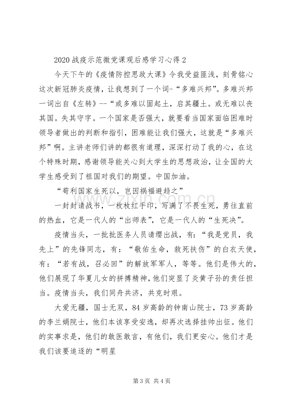 20XX年战疫示范微党课观后感学习心得.docx_第3页