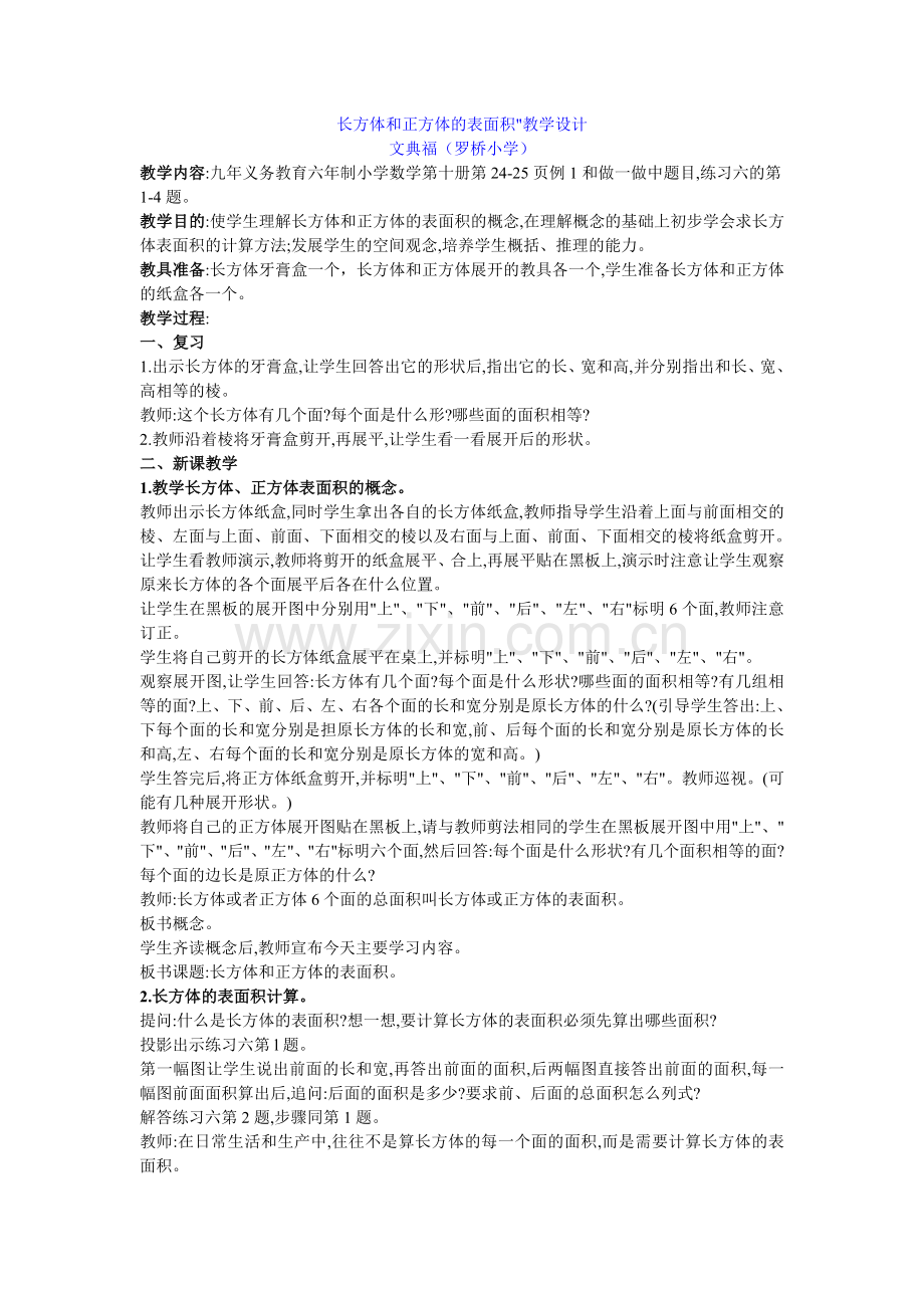 长方体和正方体的表面教学设计doc.doc_第1页