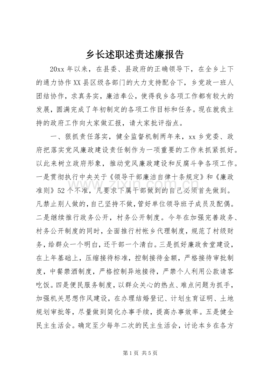 乡长述职述责述廉报告.docx_第1页