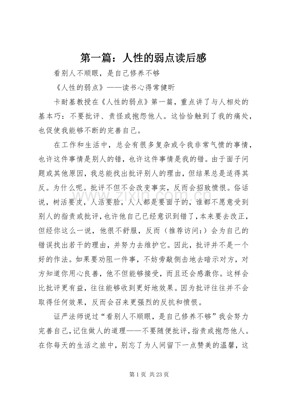 第一篇：人性的弱点读后感.docx_第1页