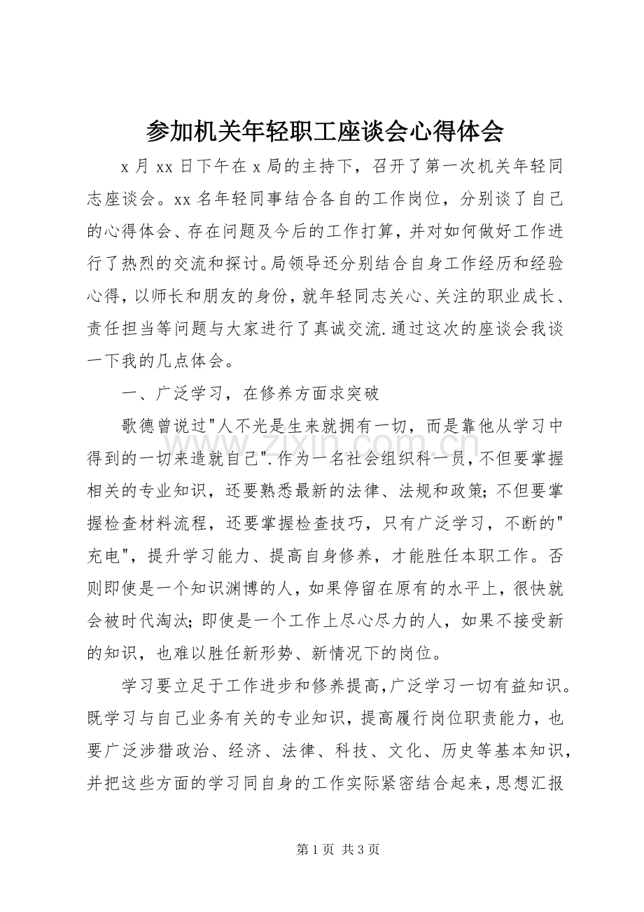 参加机关年轻职工座谈会心得体会.docx_第1页