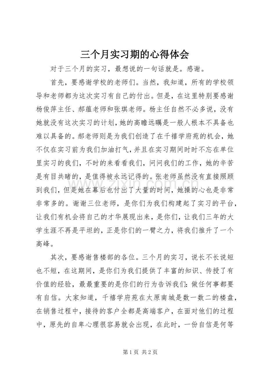 三个月实习期的心得体会.docx_第1页