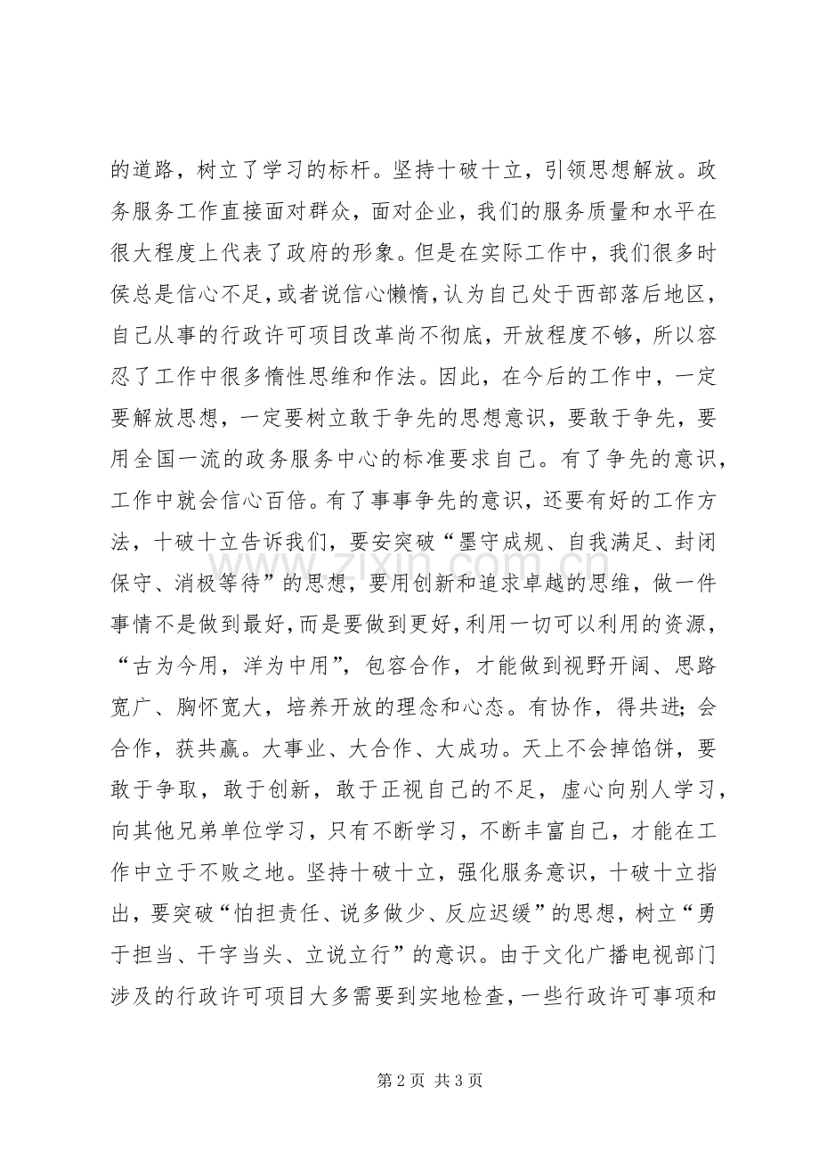 文化广播电视局干部学习“十破十立”心得体会.docx_第2页