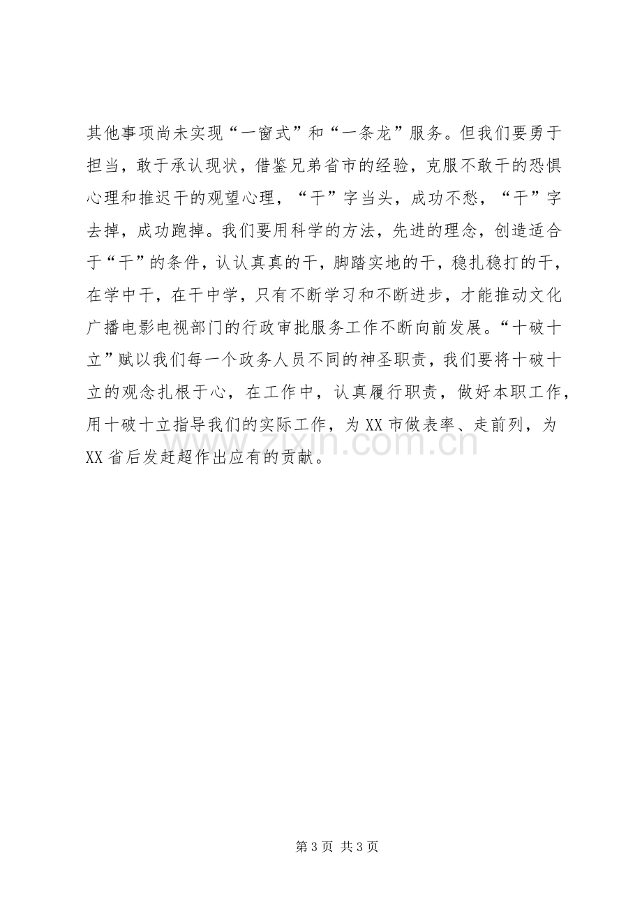 文化广播电视局干部学习“十破十立”心得体会.docx_第3页