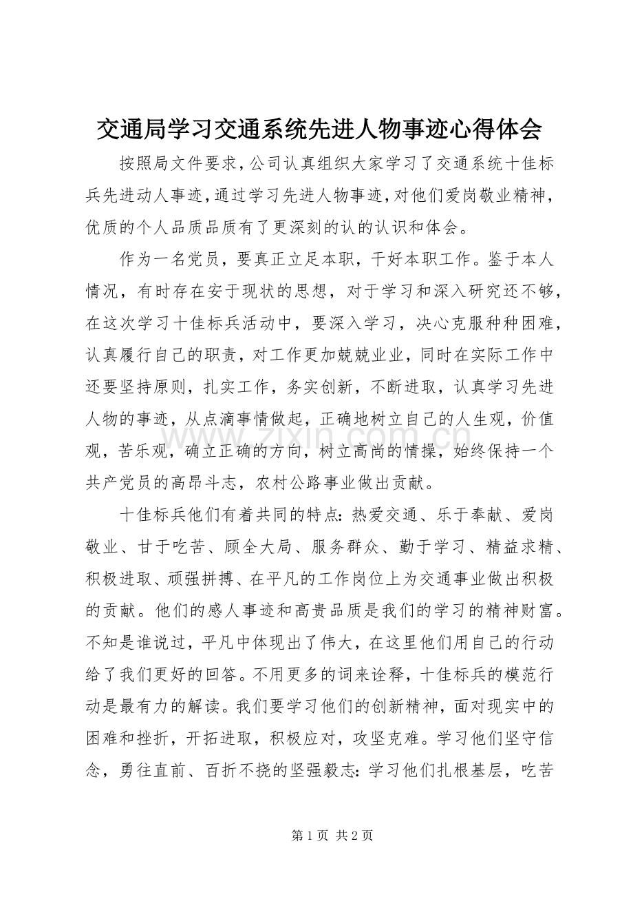 交通局学习交通系统先进人物事迹心得体会.docx_第1页