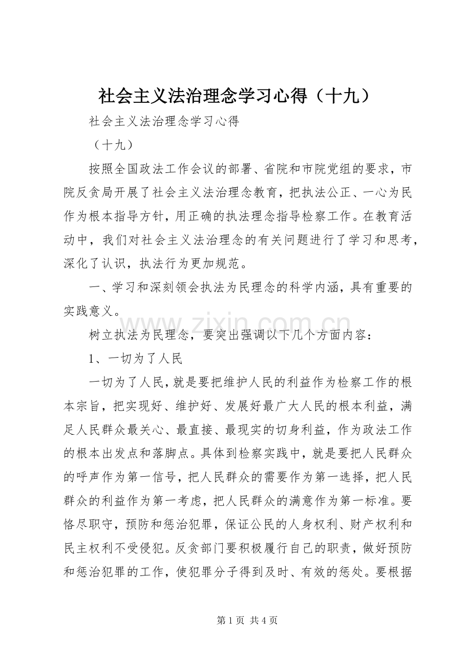 社会主义法治理念学习心得（十九）.docx_第1页