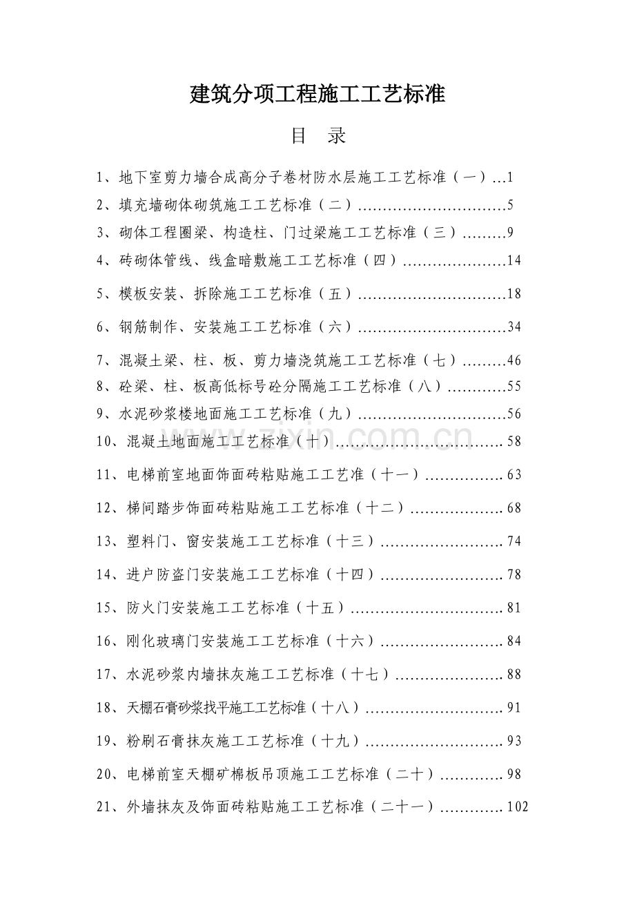 建筑分项工程施工工艺标准.docx_第1页