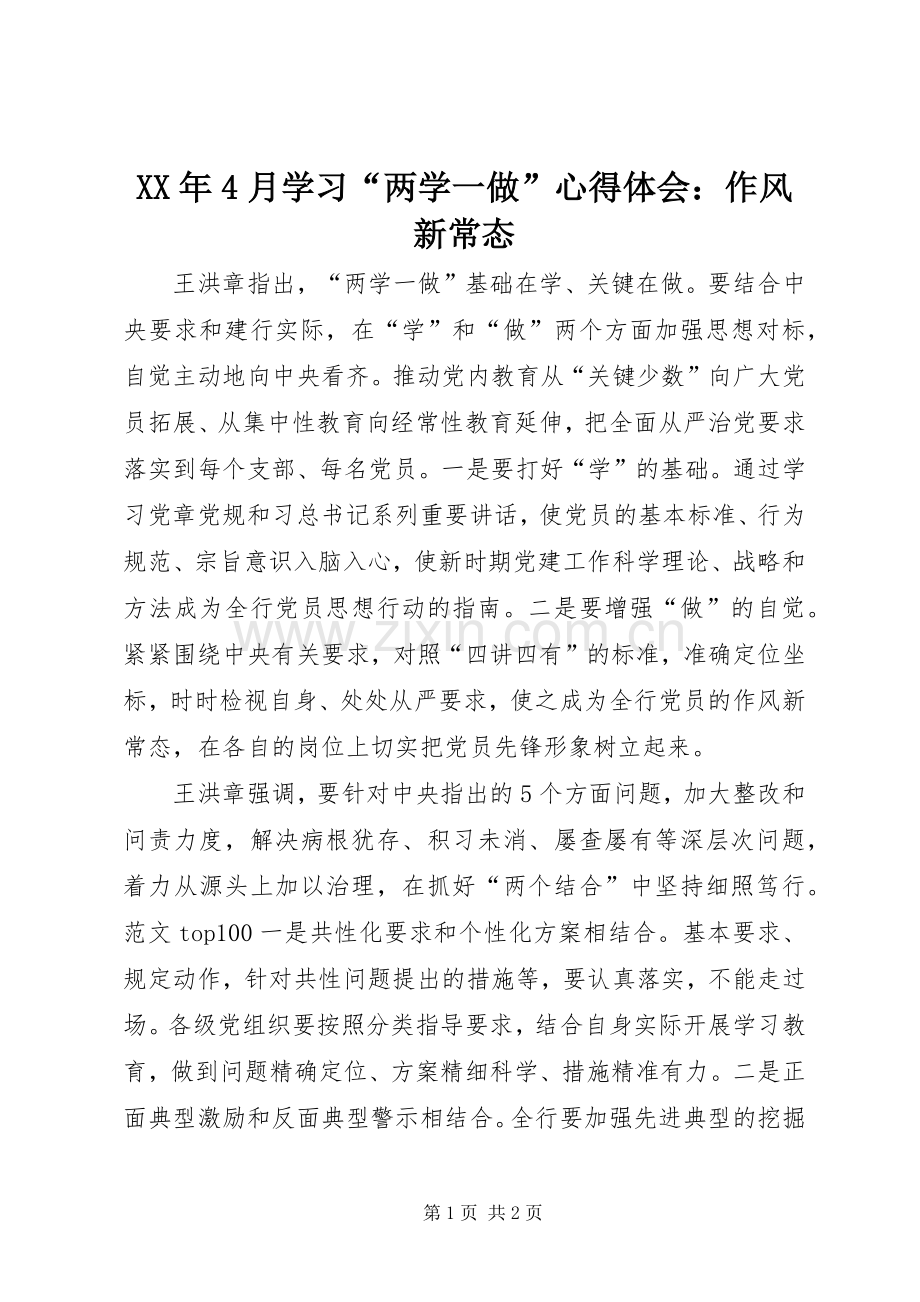 XX年4月学习“两学一做”心得体会：作风新常态.docx_第1页