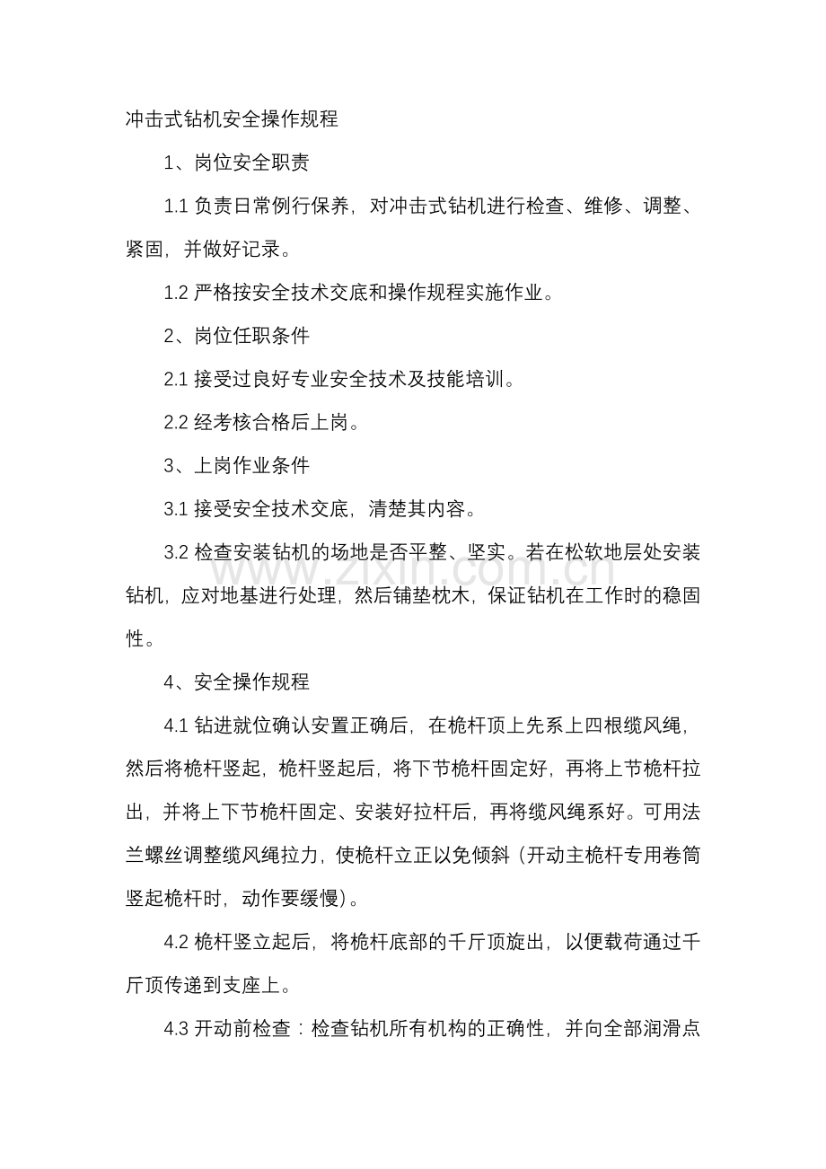 冲击式钻机安全操作规程.docx_第1页