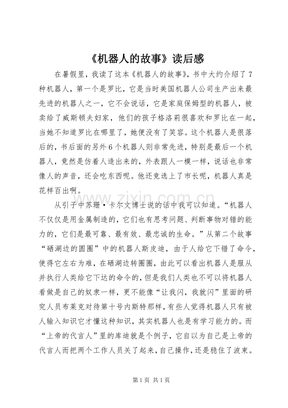 《机器人的故事》读后感.docx_第1页