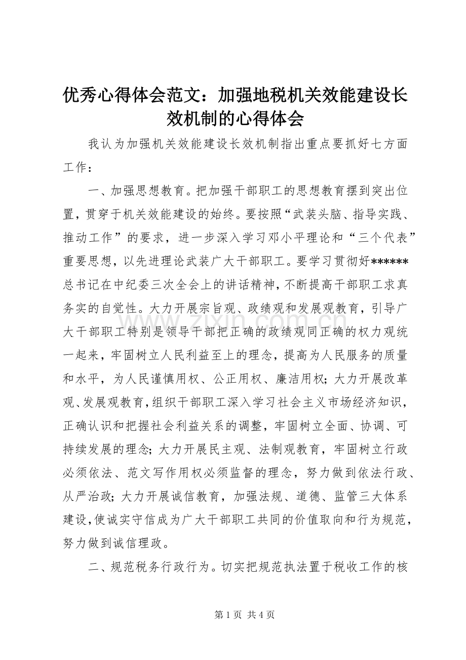 优秀心得体会范文：加强地税机关效能建设长效机制的心得体会.docx_第1页