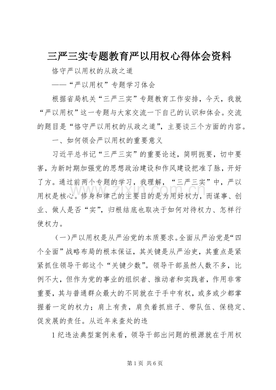 三严三实专题教育严以用权心得体会资料.docx_第1页