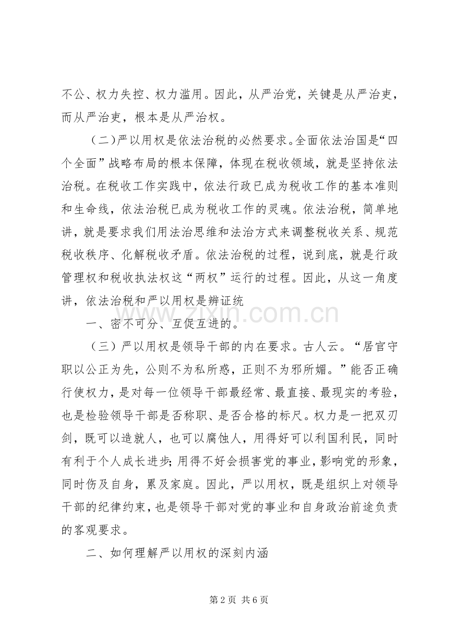 三严三实专题教育严以用权心得体会资料.docx_第2页